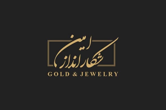 امین شکارانداز